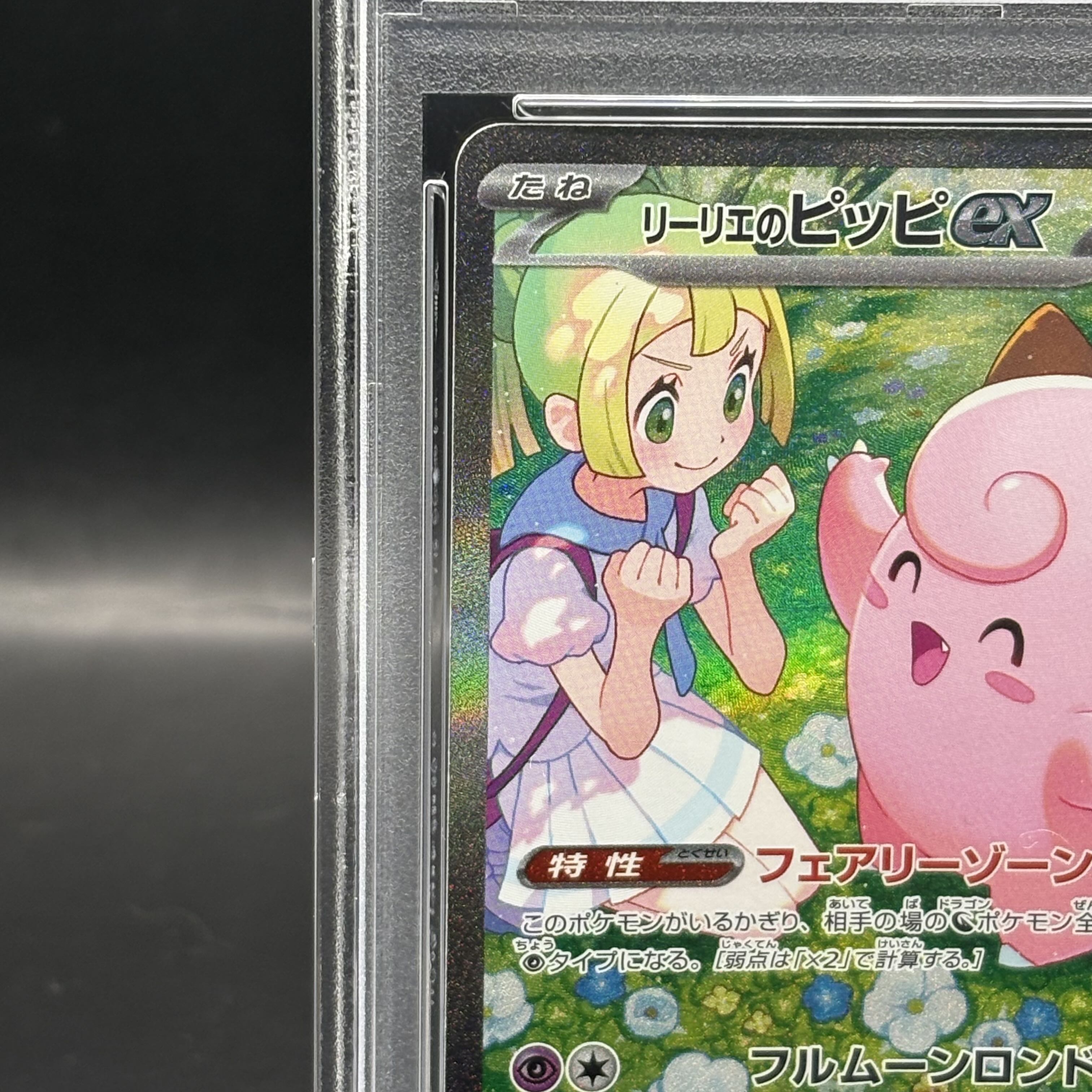 PSA10】リーリエのピッピex SAR 126/100の通販 土日祝休@magi