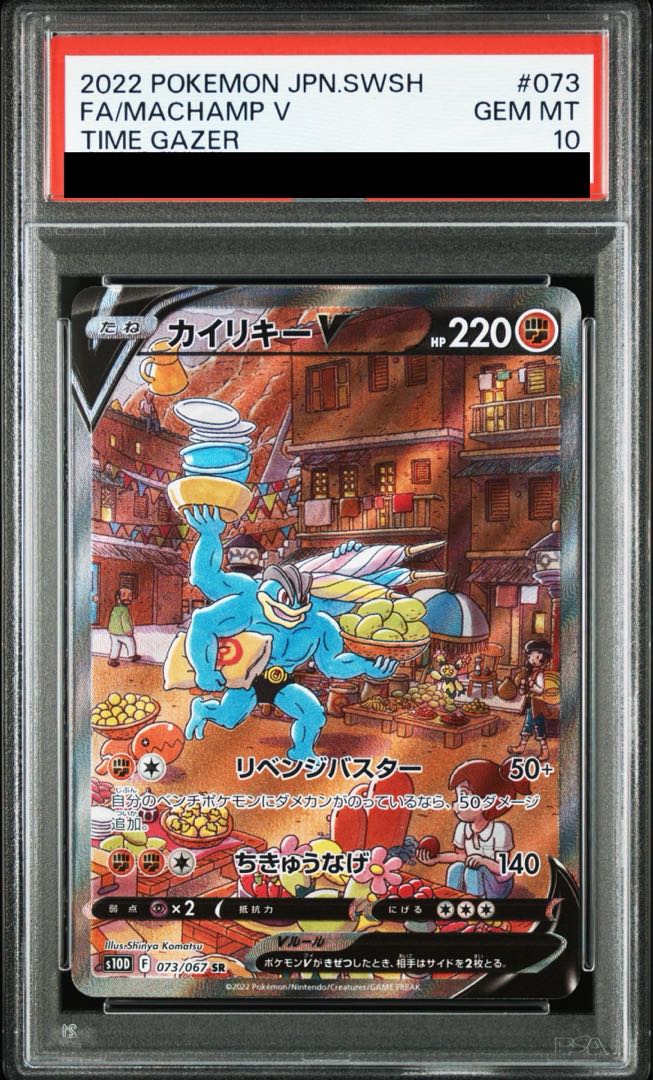 [PSA10] MachampV SR 073/067