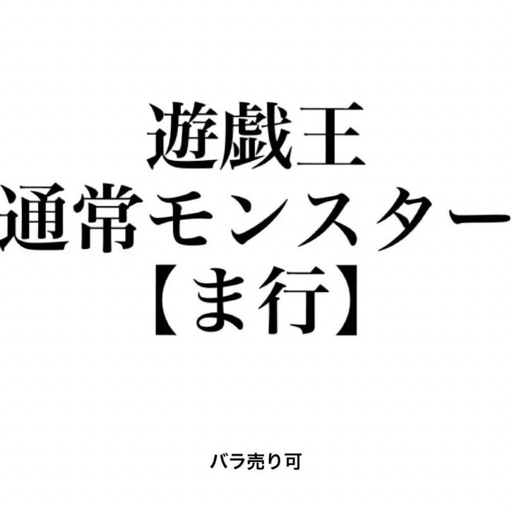 遊戯王 通常モンスター 【ま行】 バラ売り可