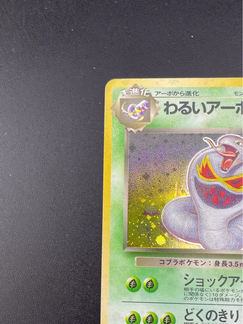 【中古品】 わるいアーボック　第4弾拡張パック　ロケット団　LV.25 HP60  No.024 ★ 旧裏　ポケモンカード