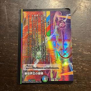 新世界王の破壊｜新世界秩序(下) VR 12/75 1枚