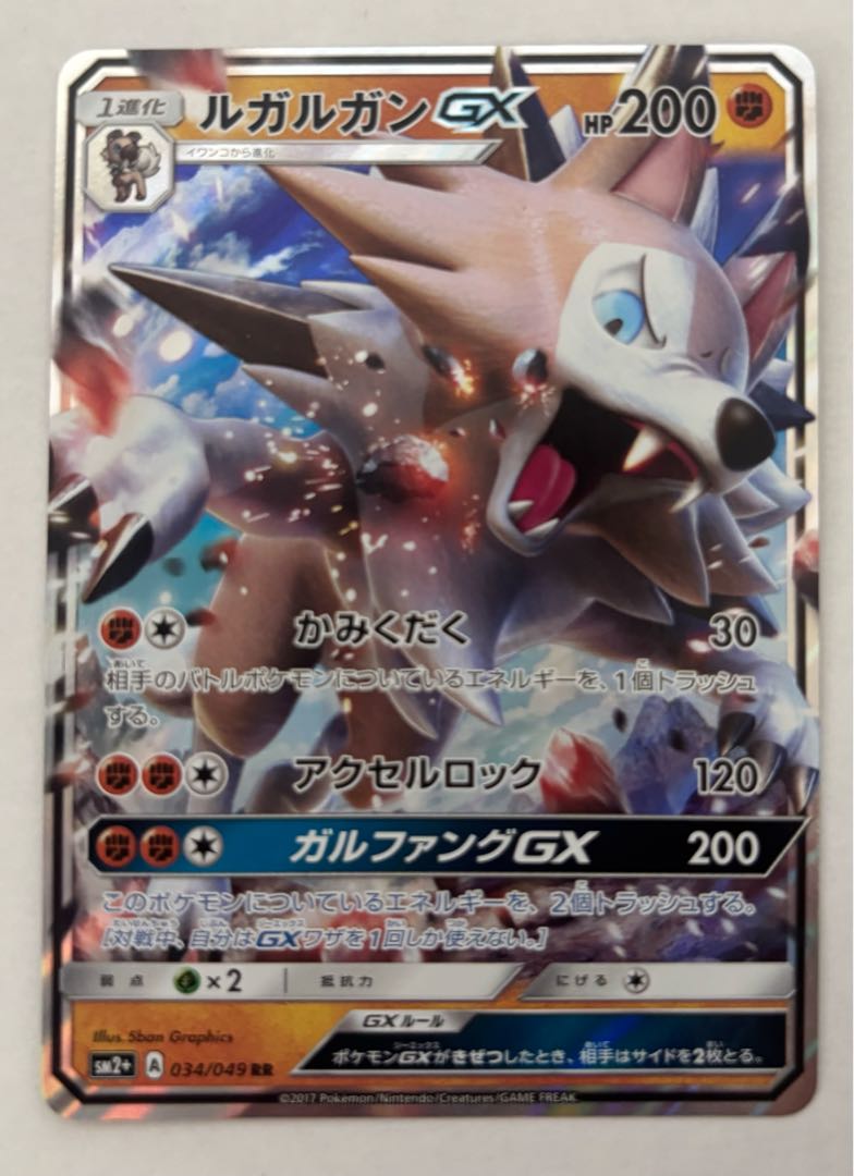 ルガルガンGX　RR 1枚