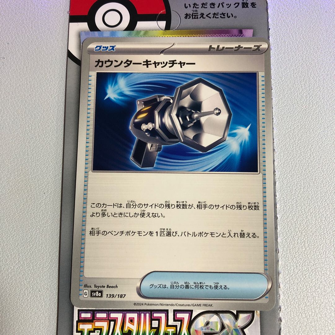 カウンターキャッチャー 139/187