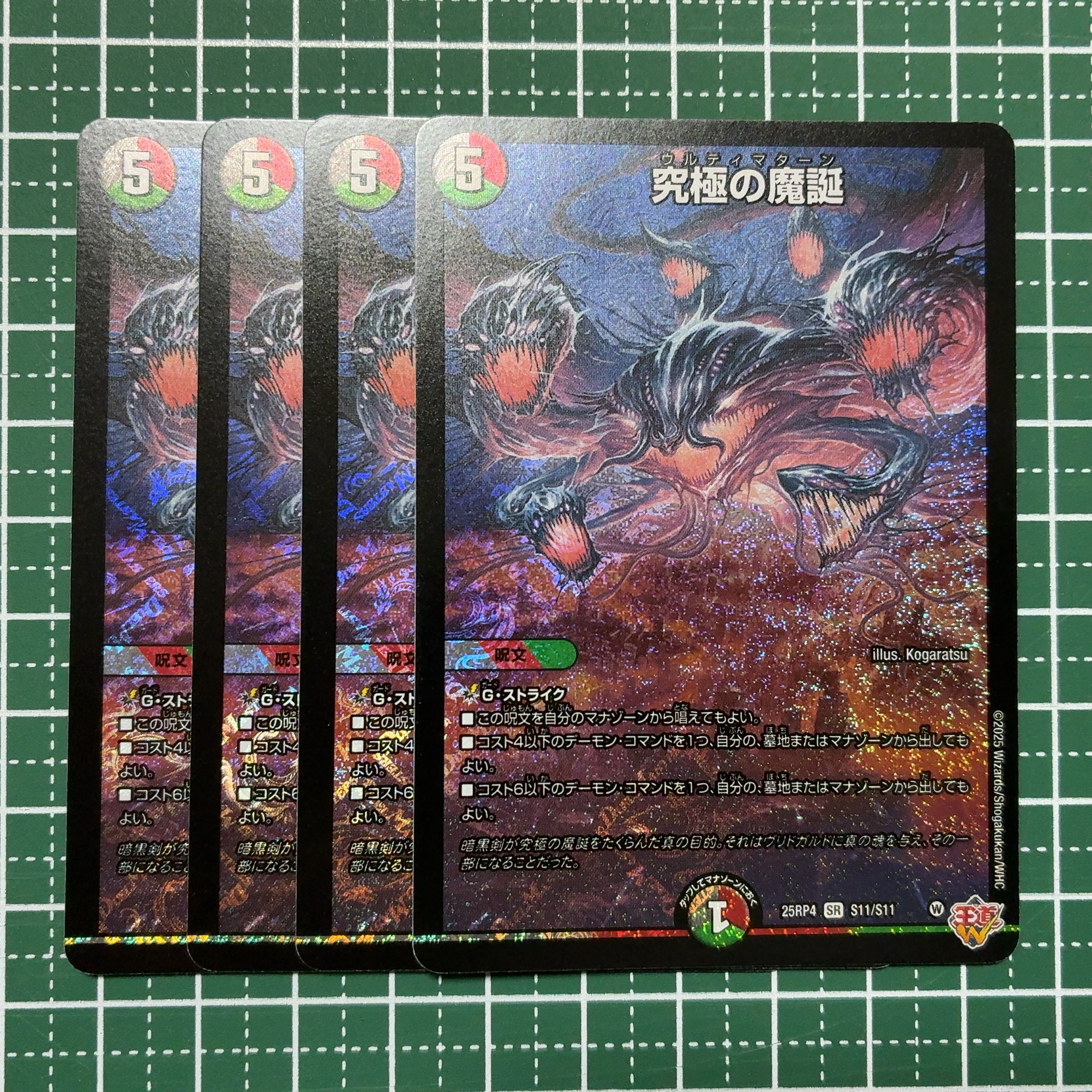 4枚 究極の魔誕 SR S11/S11 1枚