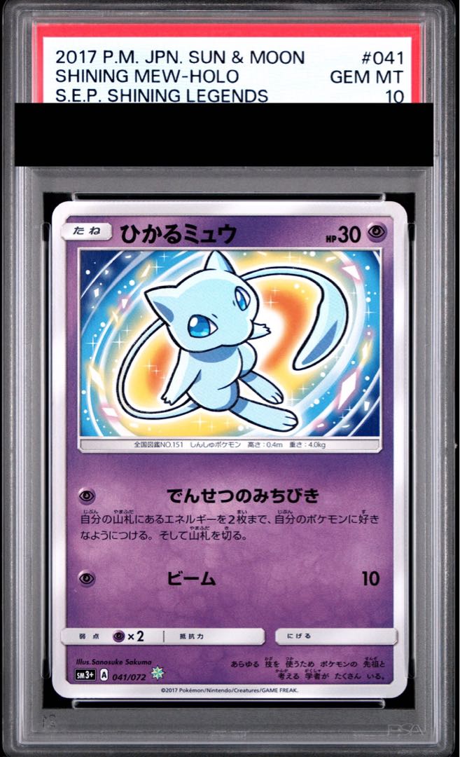 【PSA10】ひかるミュウ H 041/072 1枚