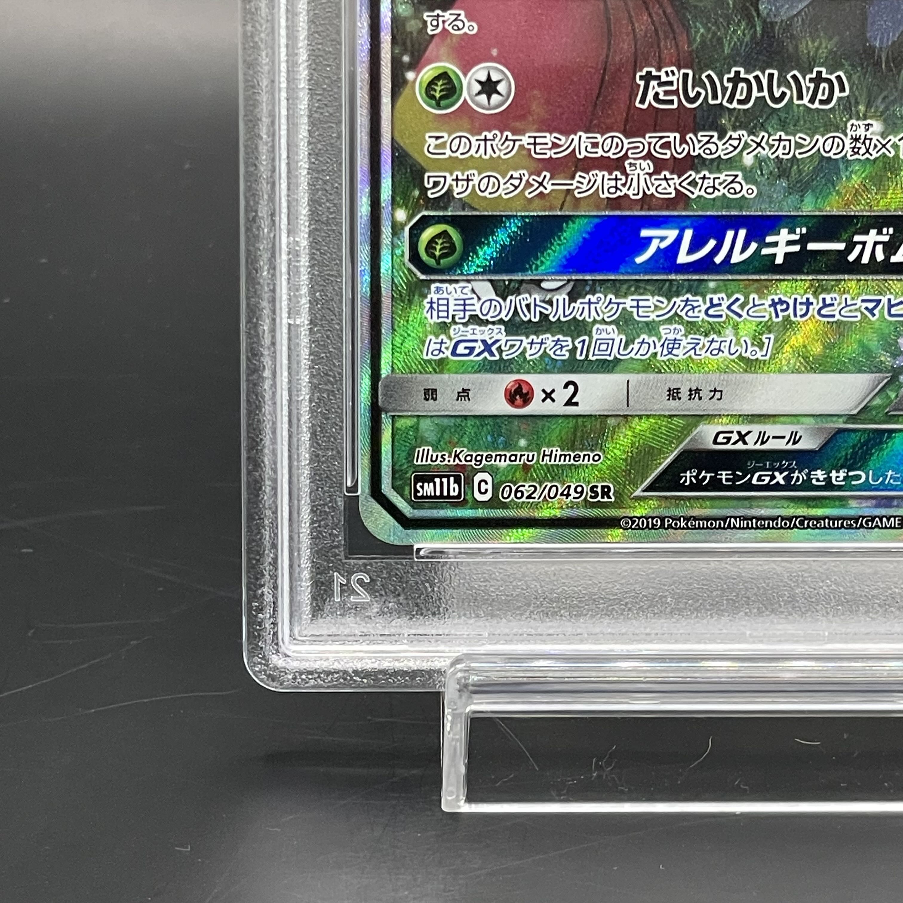 【PSA10】ラフレシアGX SR 062/049