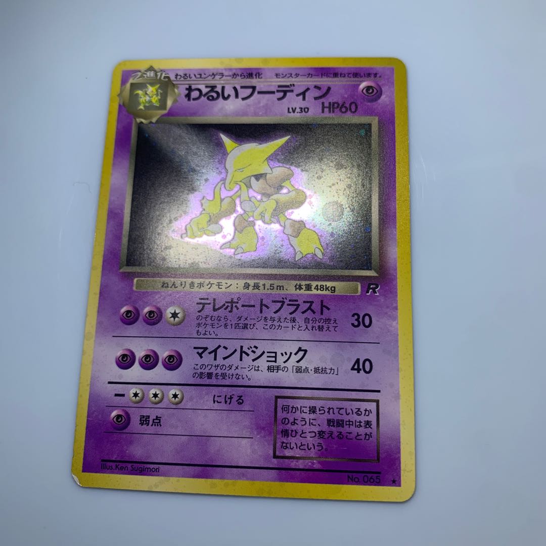 わるいフーディン ポケモンカード旧裏の通販 チキンクリスプ わるいフーディン ポケモンカード旧裏の通販 チキンクリスプ