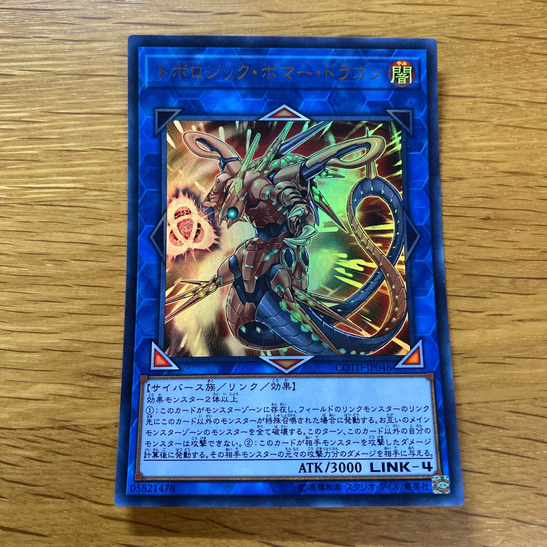 トポロジック・ボマー・ドラゴン ウルトラレア JP046