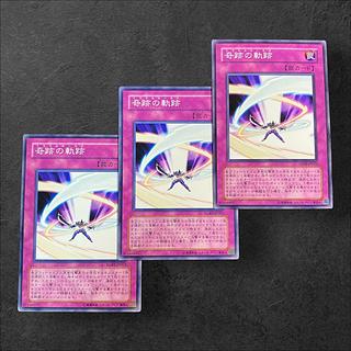 8969【遊戯王】奇跡の軌跡　3枚セット