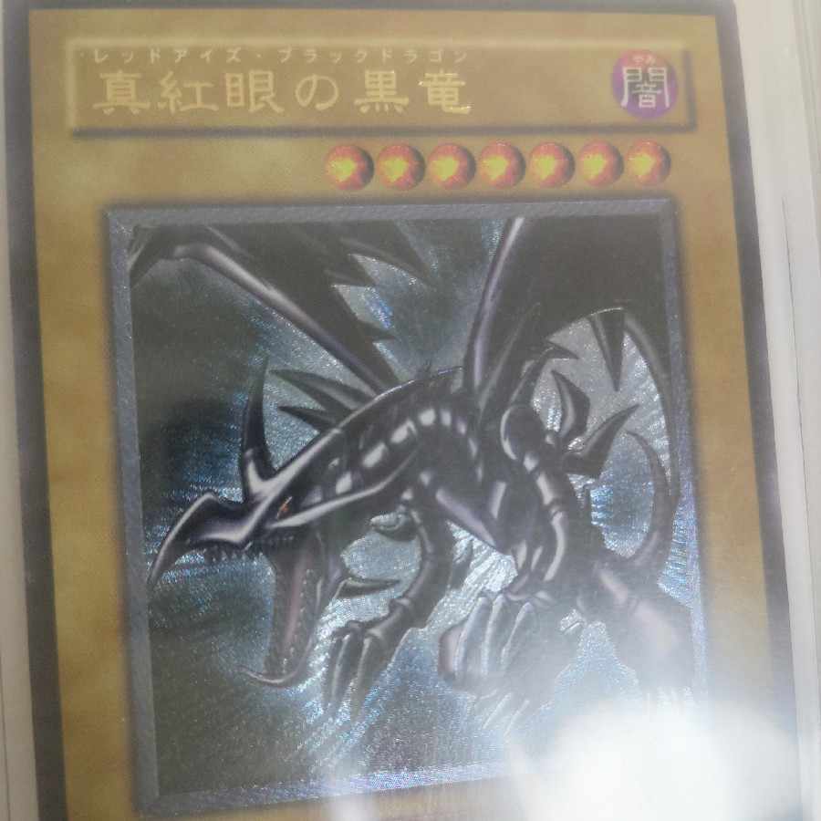 真紅眼の黒竜 レリーフ BGS9.5 レッドアイズ 301-056 真紅眼の黒竜PSA10同等 1枚