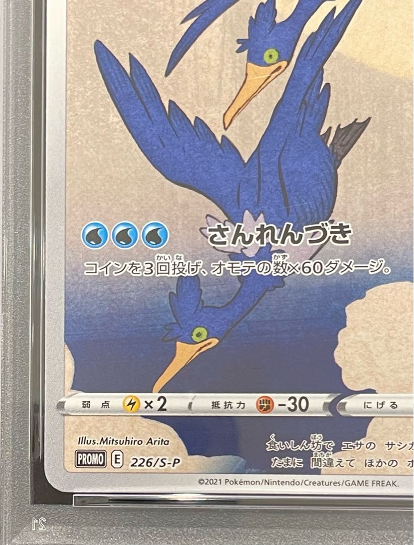 【PSA10】ウッウ 見返り美人 切手セット PROMO 226/S-P 1枚