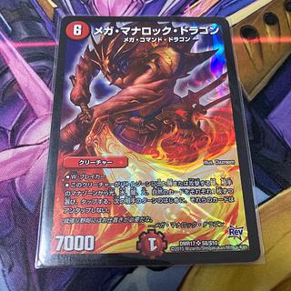 メガ・マナロック・ドラゴン SR S8/S10