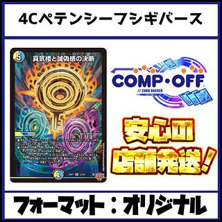 2677 4Cペテンシーフシギバース　コンプオフ　デュエマ　デッキ 1枚