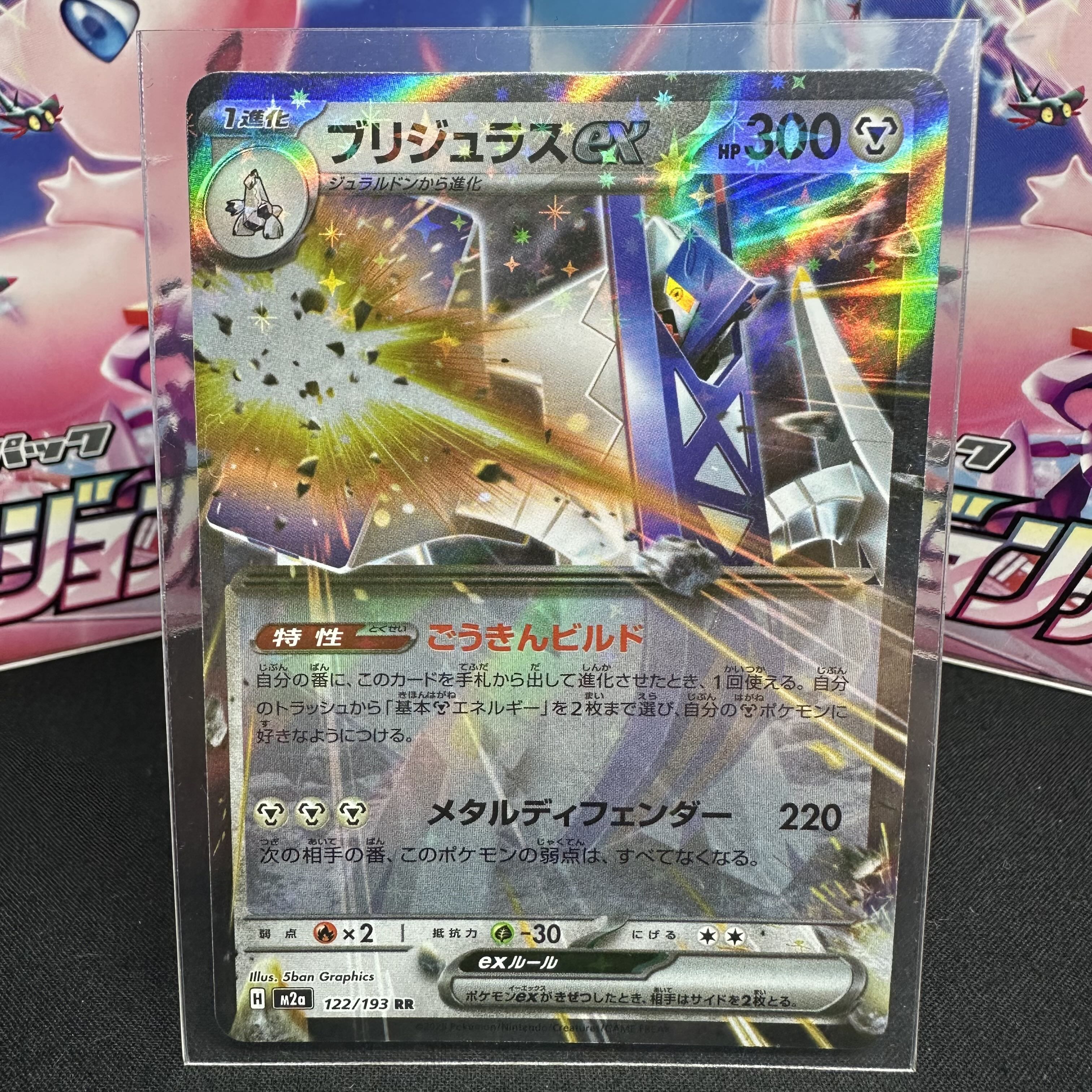 ブリジュラスex RR 122/193 1枚