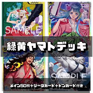 ワンピースカード 緑黄ヤマトデッキ