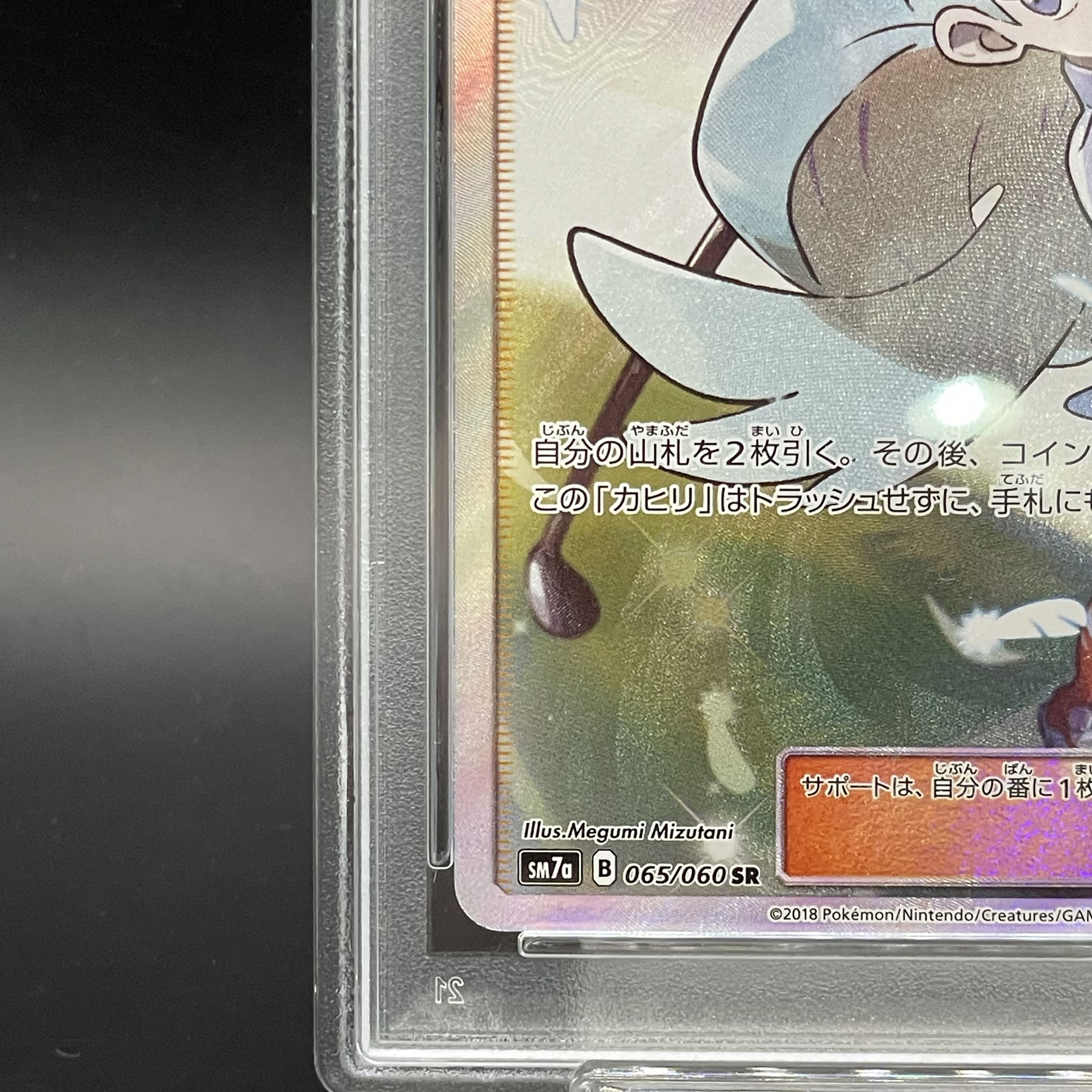 【PSA10】カヒリ SR 065/060