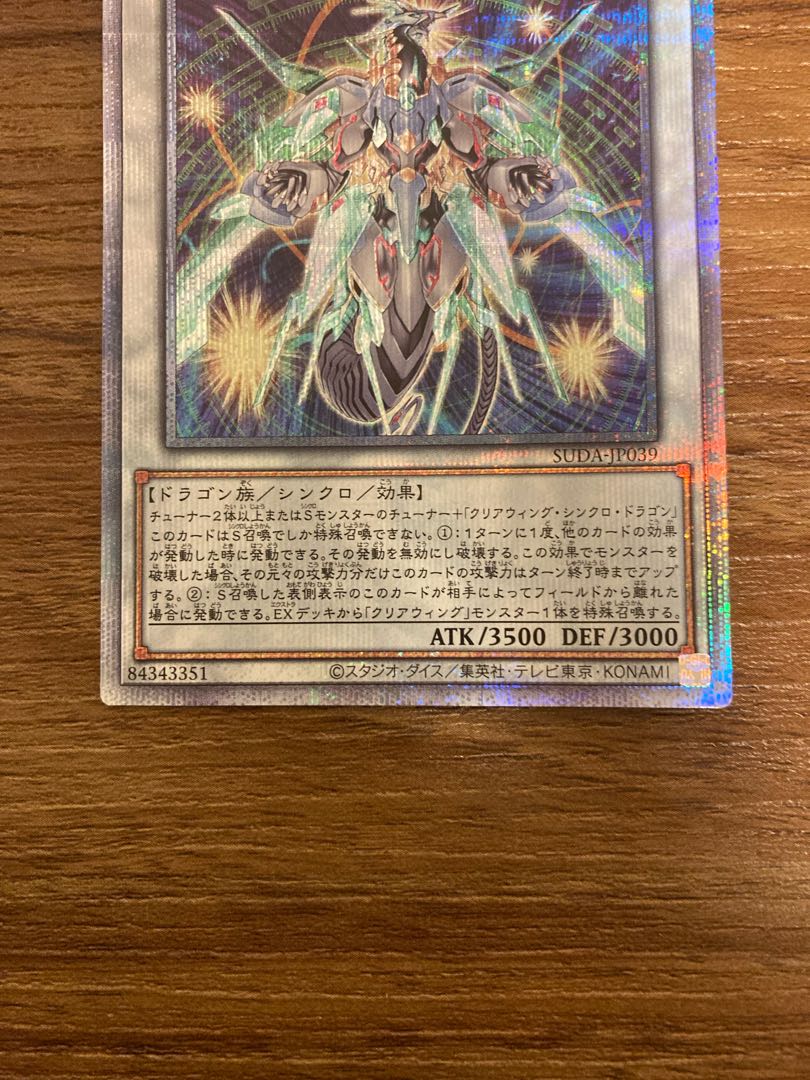 クリスタルクリアウィング・オーバー・シンクロ・ドラゴン QCSE・25thシク SUDA-JP039