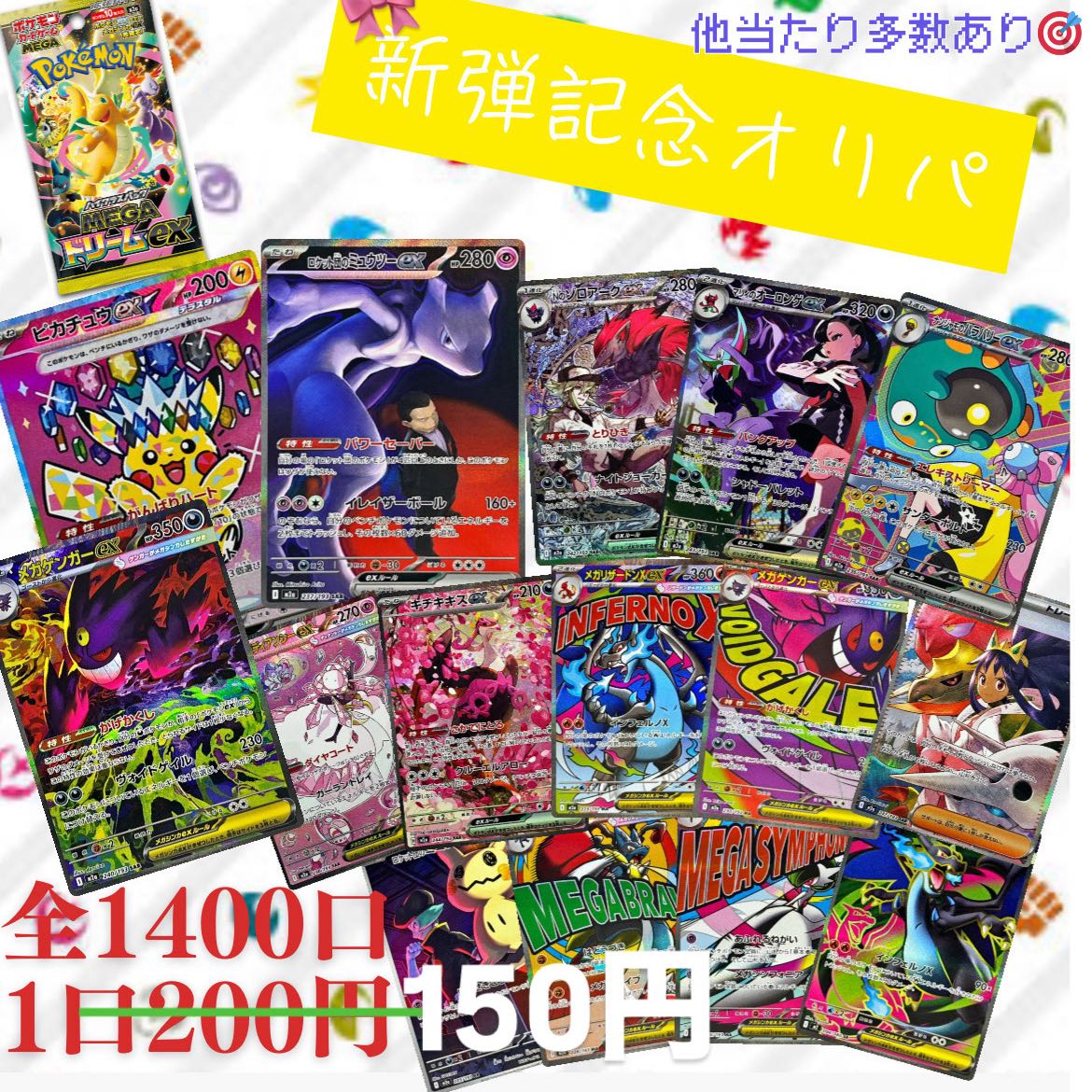 10 units for immediate purchase. 1400 units in total. Includes many new bullets! 150 yen per unit, 2 pieces, Pokemon low price Oripa 2枚
