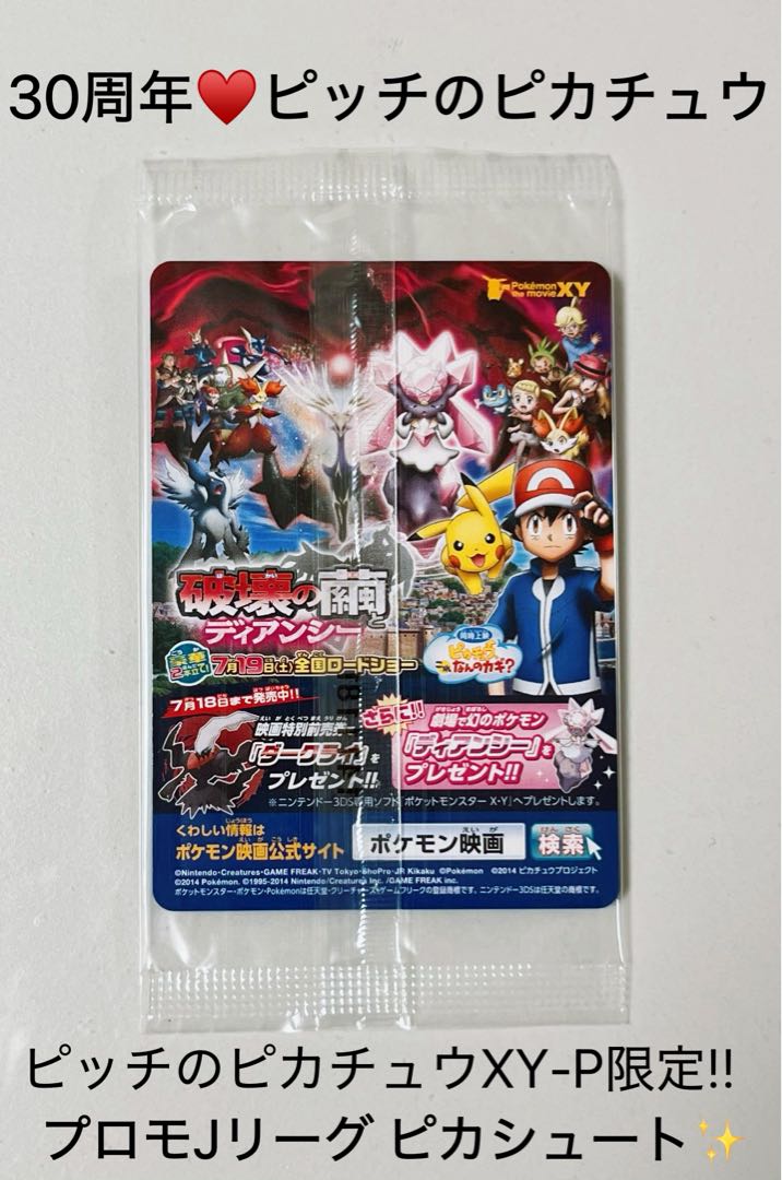 30周年♡未開封♡ポケモンカード ピッチのピカチュウXY-P限定 プロモ ピカシュート 1パック