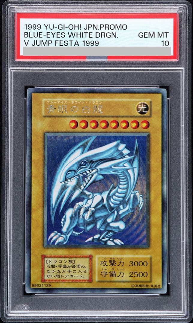 青眼の白龍ブルーアイズホワイトドラゴン シクブルBGS9.5 PSA10相当