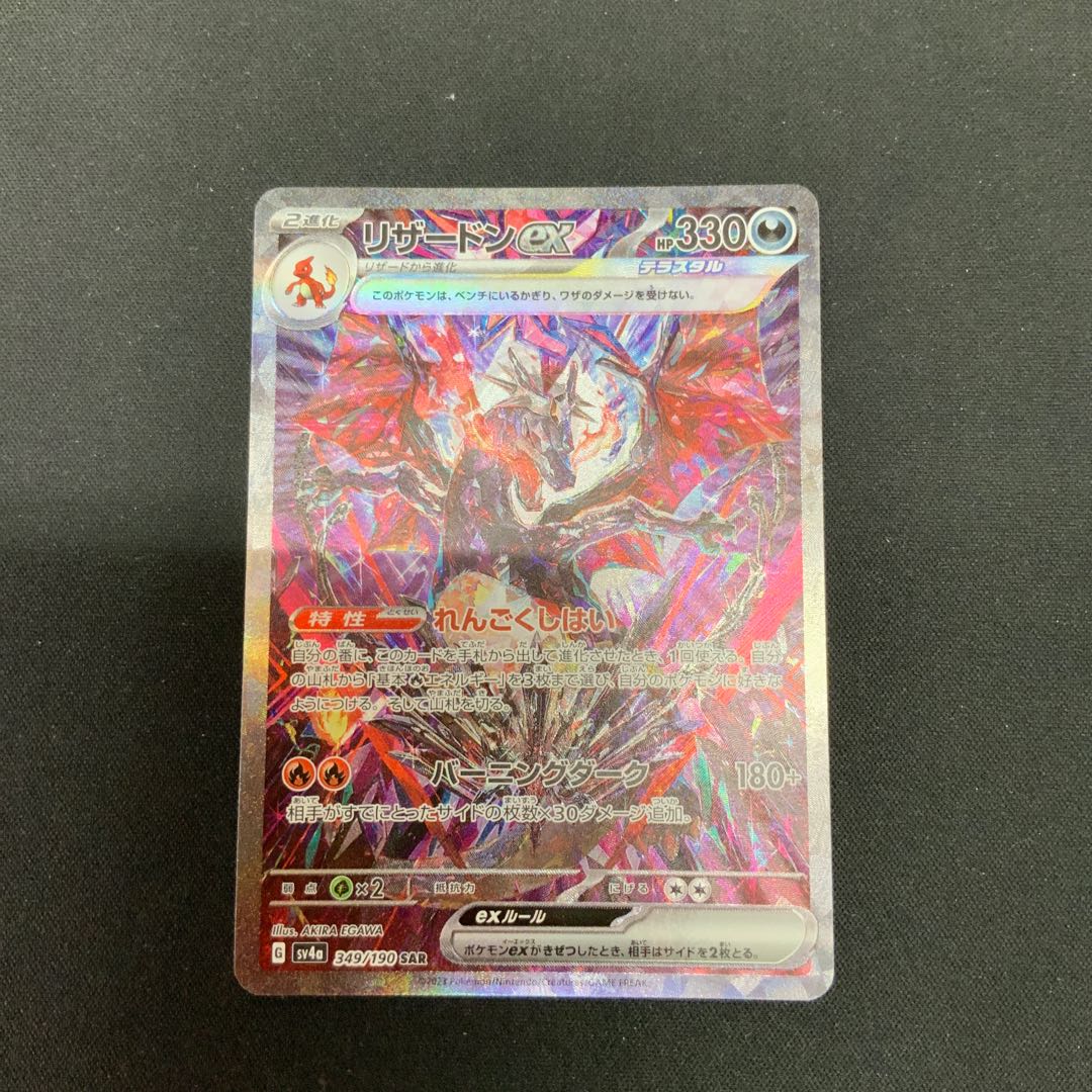 【状態A】リザードンex SAR 349/190 1枚