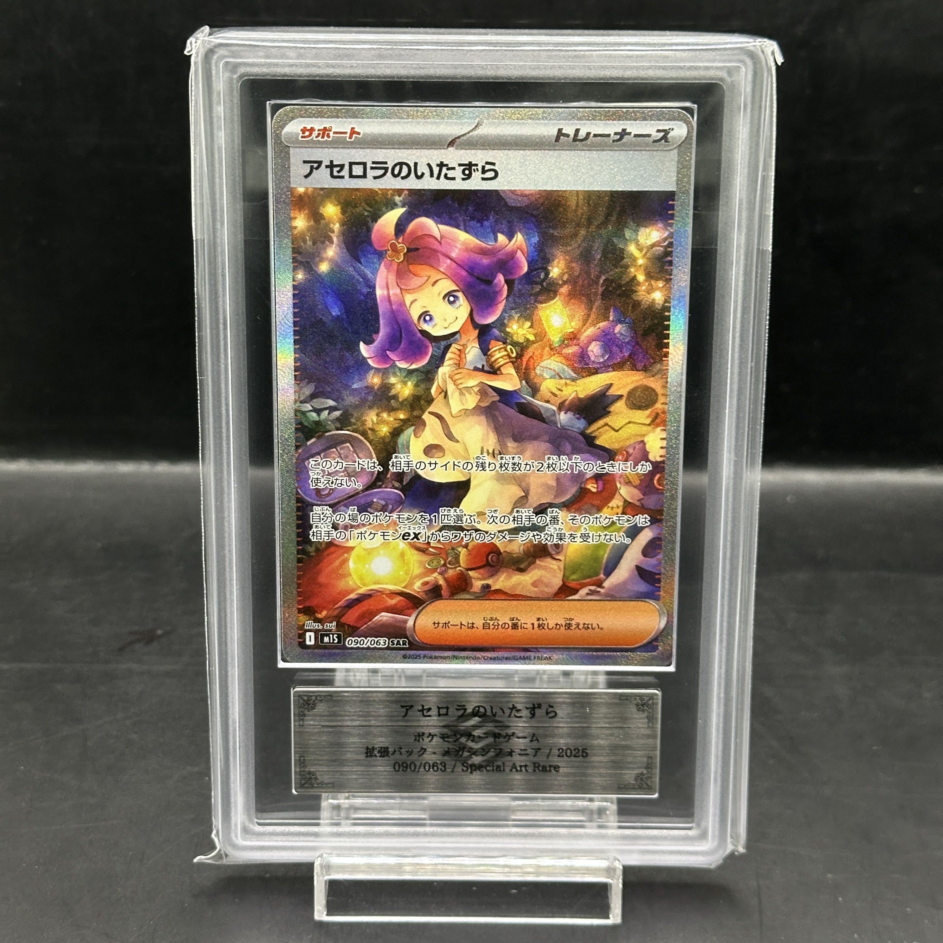 【ARS10】アセロラのいたずら SAR 090/063 1枚