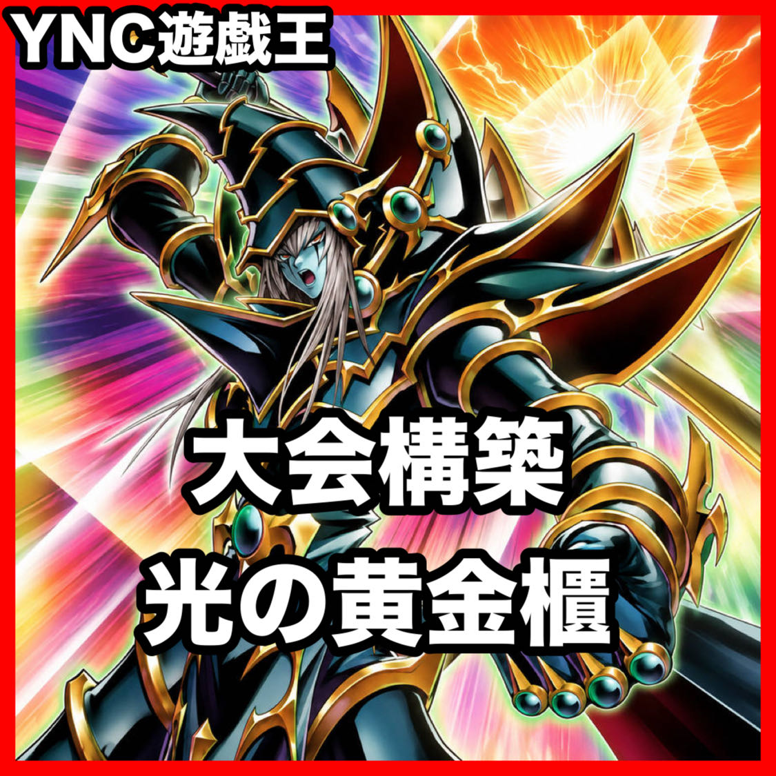 光の黄金櫃 ブラックマジシャン デッキ 遊戯王 本格構築 大会構築済み