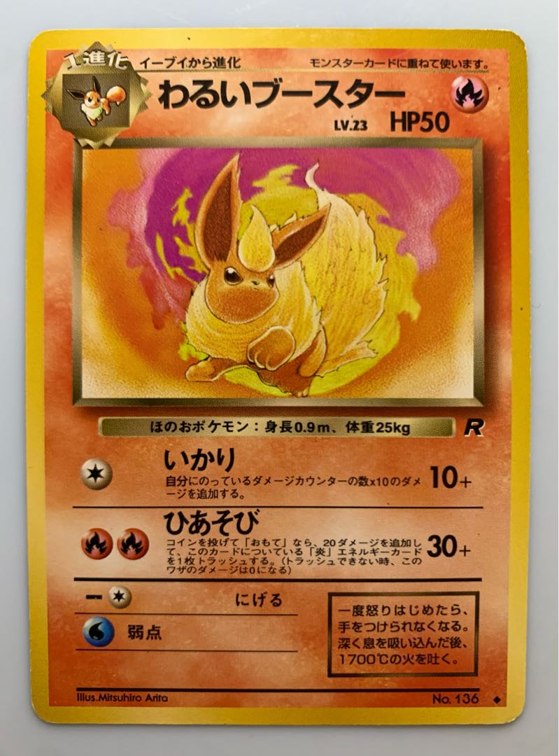 わるいブースター ポケモンカード旧裏の通販 チキンクリスプ 