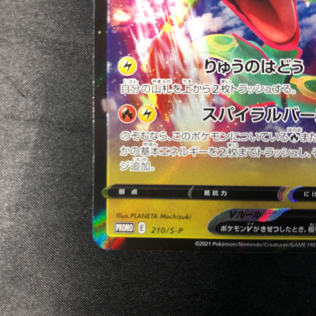 レックウザV ドラゴンポケモンV ゲットチャレンジ PROMO 210/S-P 1枚