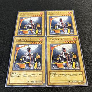 a1865【遊戯王】人造木人18 4枚セット 4枚