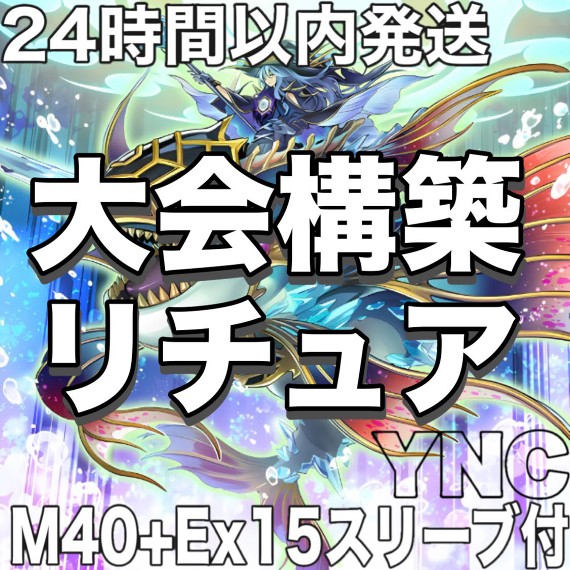 004 【24時間以内発送】遊戯王　リチュア　本格構築済みデッキ リチュア デッキ 遊戯王 本格構築 大会構築済みデッキ メイン40枚+Ex15