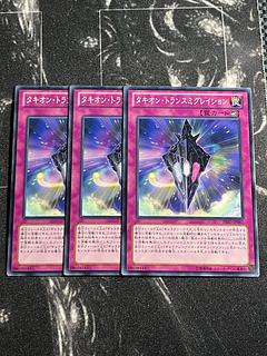 Yu-Gi-Oh Studio 3 copies Tachyon Transmigration Normal JP087
