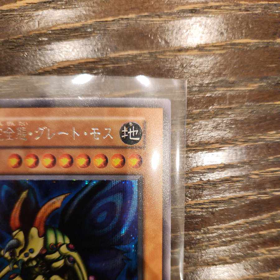 究極完全態 グレートモス 初期 シークレットレア 1枚