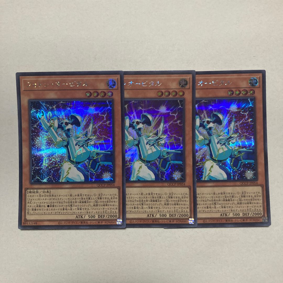 フォトン・オービタル シークレットレア QCCP-JP054