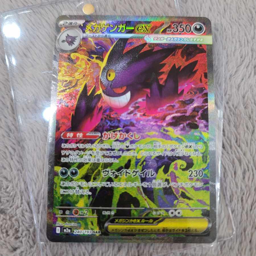 メガゲンガーex SAR 240/193 1枚
