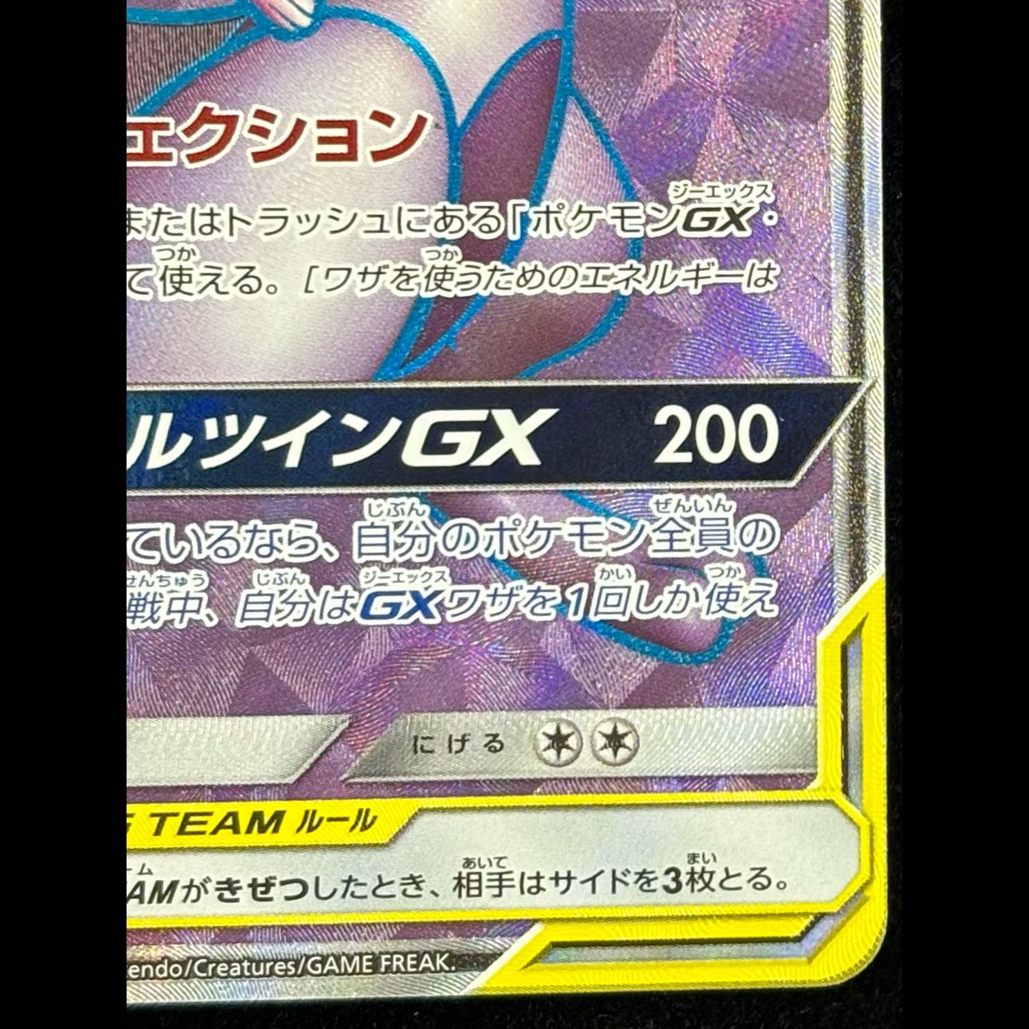 Mewtwo & Mew GX SR 097/094 1枚
