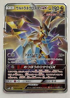 ウルトラネクロズマGX　RR 1枚