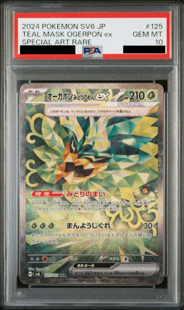 【PSA10】オーガポンみどりのめんex SAR 125/101