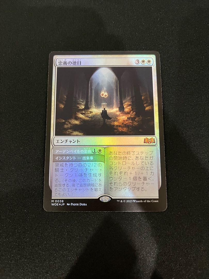 【MTG】忠義の徳目 Foil【NM】