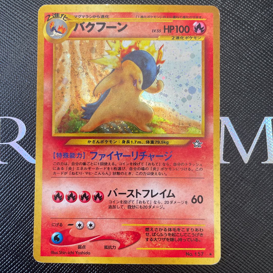 バクフーン　旧裏