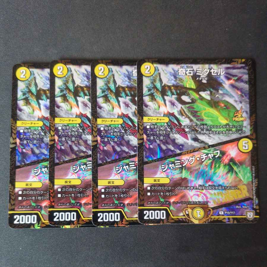 奇石 ミクセル｜ジャミング・チャフ  P15/Y17 winnerプロモ 4枚セット