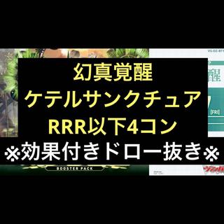 ※効果付きドロー抜き※ ケテルサンクチュアリ 4コン ヴァンガード ブースターパック「幻真覚醒(げんまかくせい)」  1枚