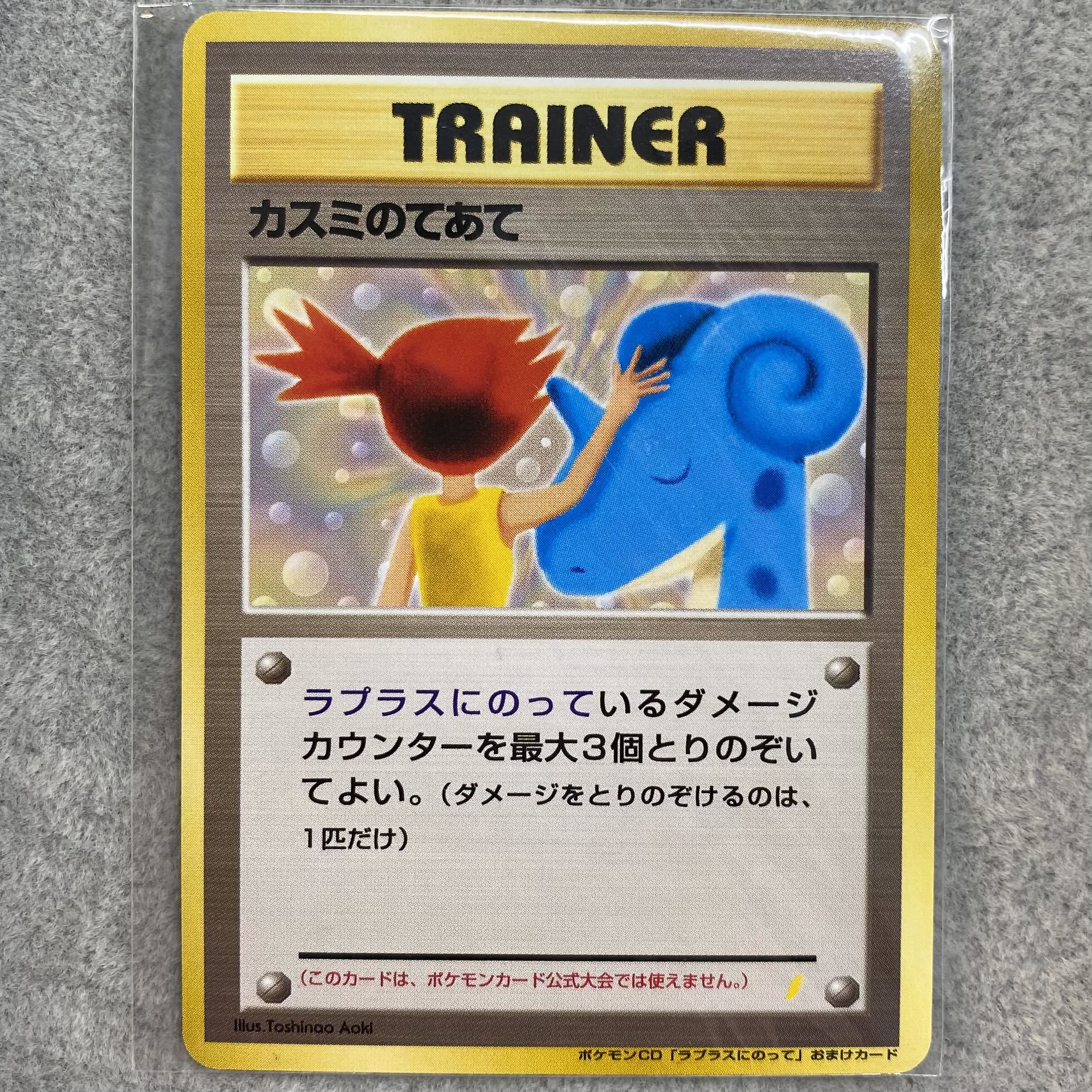 Kasumi no Teate CD "Lapras ni nite" extra card, old back promo