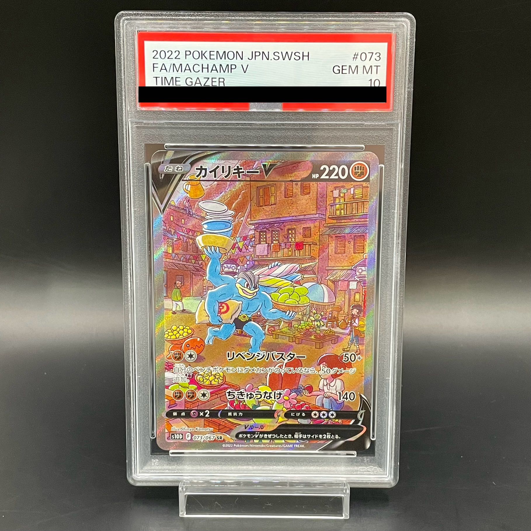 【PSA10】カイリキーV SR 073/067