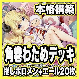 Kakumaki Wasame Deck HoloLive Card Game Holoka Ayakashi Vermillion 1枚