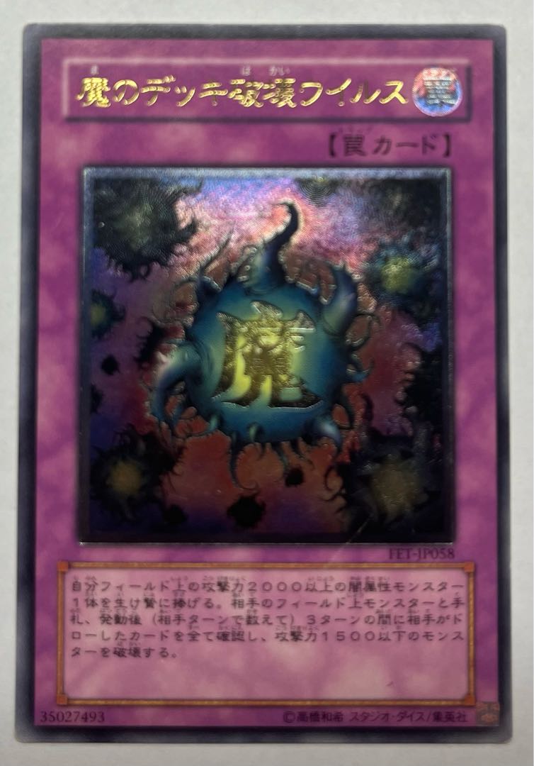 【遊戯王】アルテミット・レリーフ　魔のデッキ破壊ウィルスFET- JP058 遊戯王】アルテミット・レリーフ魔のデッキ破壊ウィルスFET- JP058