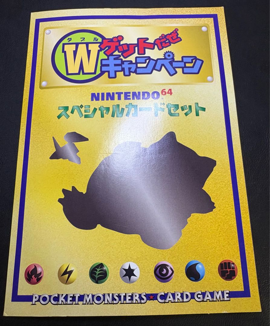 ニンテンドー64Wゲットキャンペーンの くいしんぼカビゴン＆かっこいいポリゴン