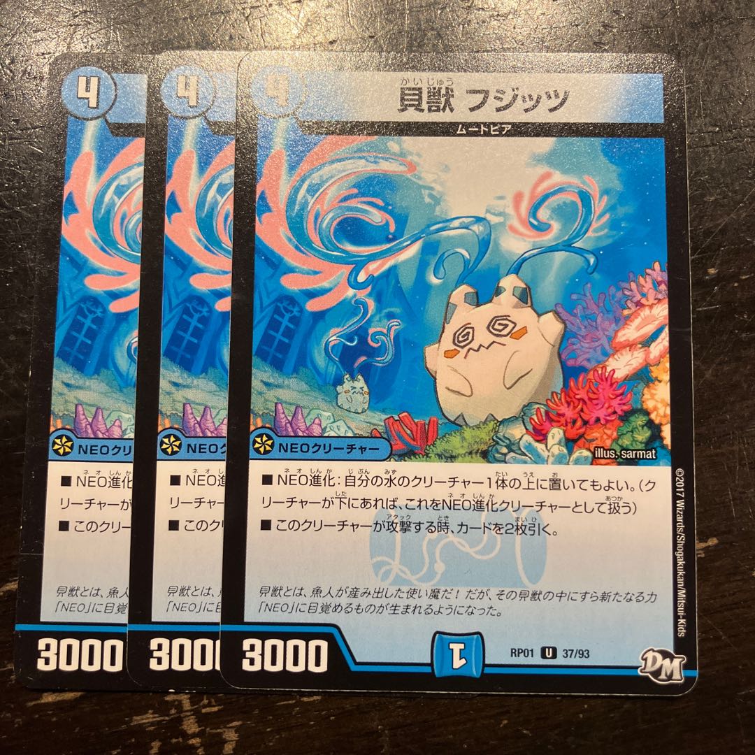 貝獣 フジッツ U 37/93