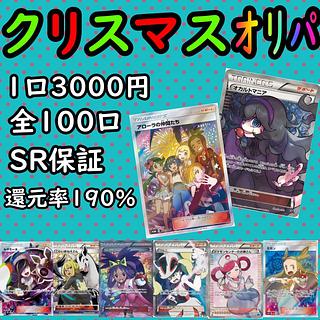 【赤字覚悟】クリスマスオリパ残100口