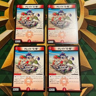 グレイト“S-駆” R 38/???